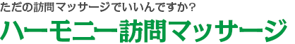 ただの訪問リハビリマッサージでいいんですか?ハーモニー訪問マッサージ
