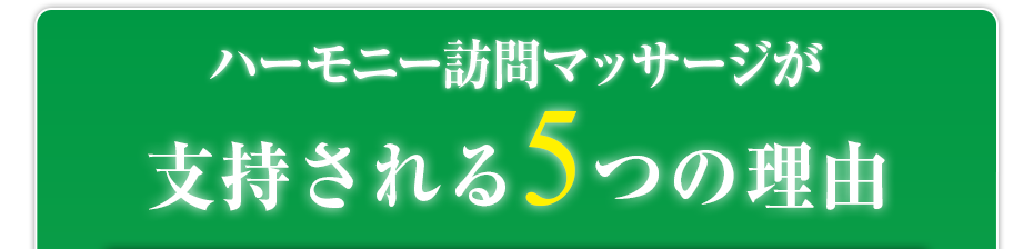 ハーモニー訪問マッサージ が支持される5つの理由