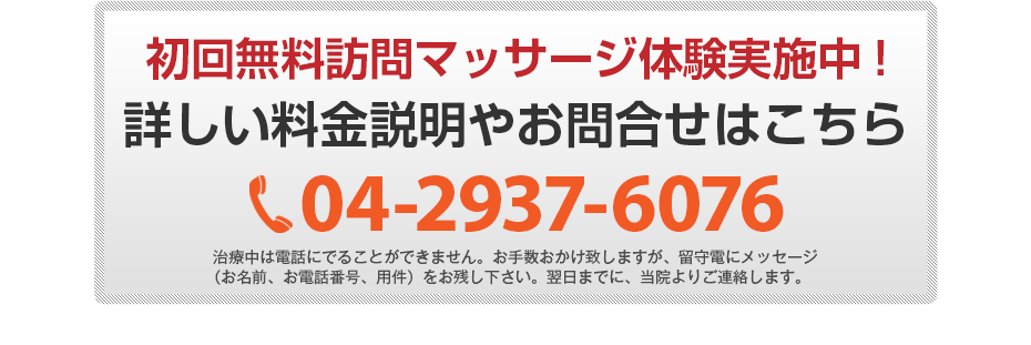 初回無料体験施術実施中!詳しい料金説明やお問合せはこちら 04-2937-6076 電話・FAX共通06-7492-0729